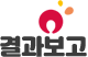 결과보고