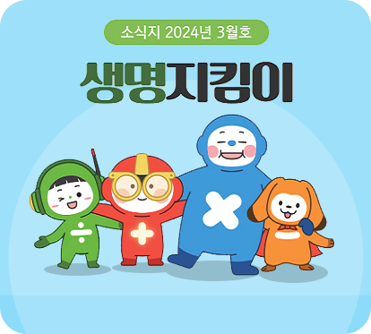 소식지 2024년 3월호 생명지킴이