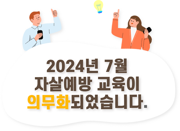 2024년 7월 자살예방 교육이 의무화되었습니다.
