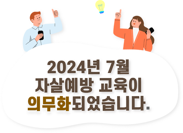 2024년 7월 자살예방 교육이 의무화되었습니다.