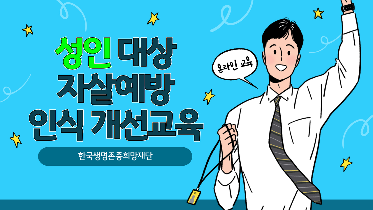 성인 대상 자살예방 인식 개선교육 