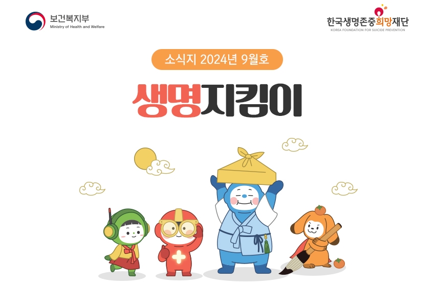 2024년 생명지킴이 소식지 9월호