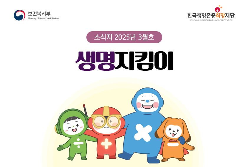 2025년 생명지킴이 소식지 3월호