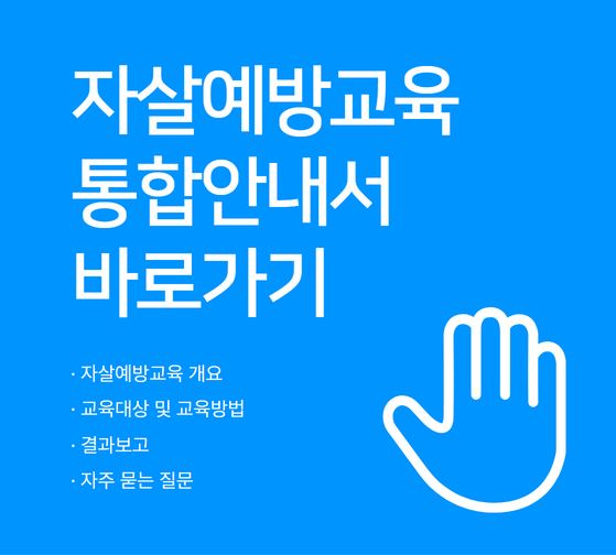 자살예방교육 통합안내서
