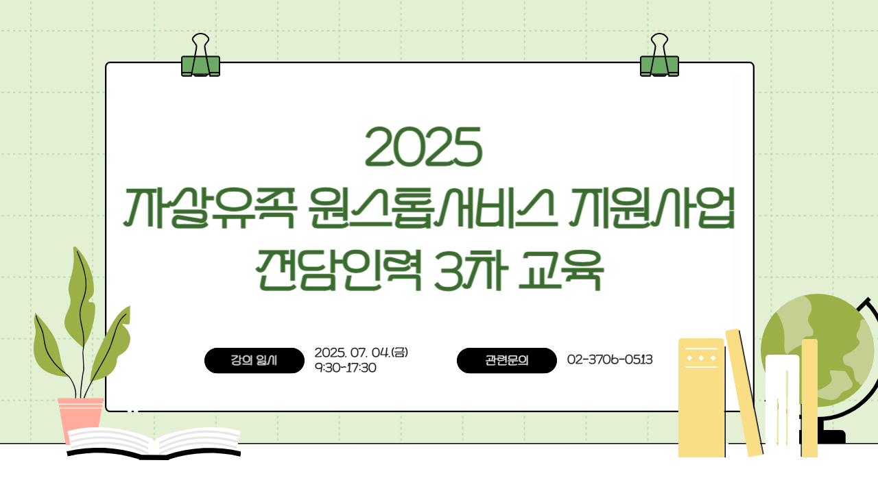 2025 자살유족 원스톱서비스 지원사업 전담인력 3차 교육