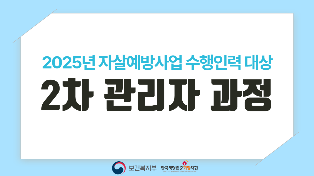 2025년 자살예방사업 수행인력 대상 2차 관리자 과정