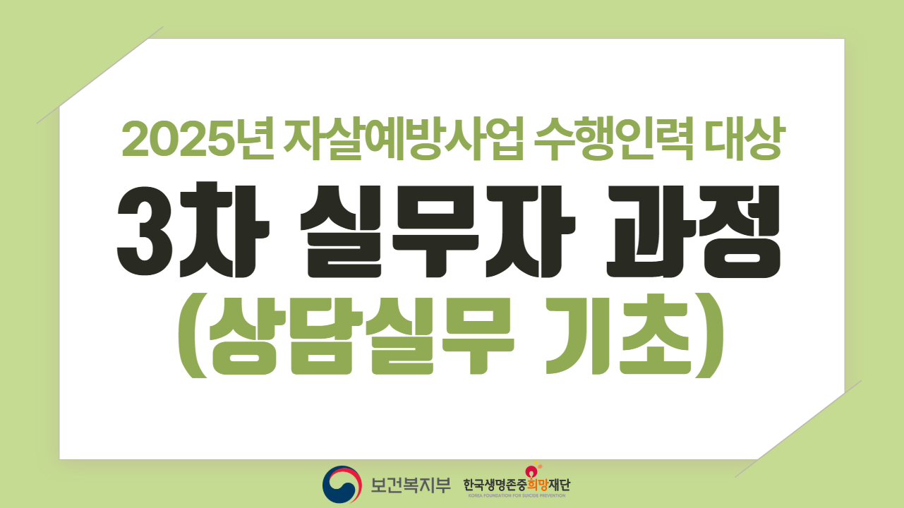 2025년 자살예방사업 수행인력 대상 3차 실무자 과정(상담실무 기초)