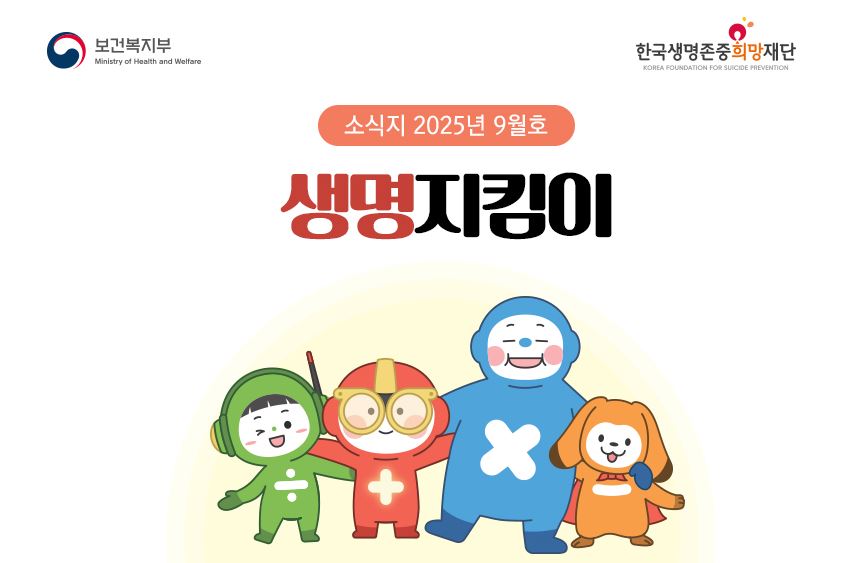 2025년 생명지킴이 소식지 9월호