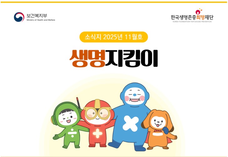 2025년 생명지킴이 소식지 11월호