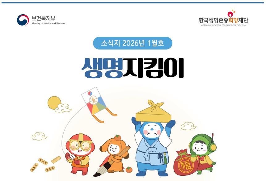 2026년 생명지킴이 소식지 1월호