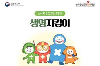 2026년 생명지킴이 소식지 3월호