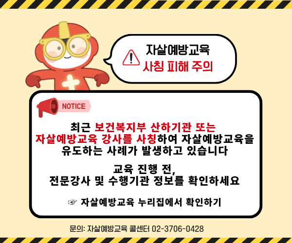 기관 및 강사 사칭 피해 주의