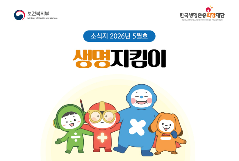 2026년 생명지킴이 소식지 5월호